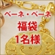 【ベーネベーネ】今年もよろしくお願い致します。福袋1名様プレゼント♪/モニター・サンプル企画