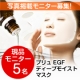 【プリュ】現品：5名様♪ 1枚に美容液1本分の「EGFマスク」で夏肌対策！/モニター・サンプル企画