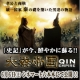 イベント「【緊急追加募集】「史記」が今、鮮やかに蘇る！「大秦帝国」マスコミ試写会 ご招待」の画像
