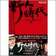 イベント「視聴率50％を超える大ヒットドラマ「野人時代」トークショー付き試写会にご招待！！」の画像