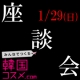 イベント「韓国コスメをもっと身近にトーク♪【1月29日（日）座談会参加者募集】＠高田馬場」の画像
