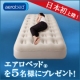 イベント「★第4弾★【西川産業】aerobed（定価27,825円）を5名様プレゼント」の画像