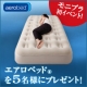イベント「【西川産業】aerobed（定価27,825円）を5名様プレゼント」の画像