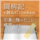 「最後の授業」「明日もまた生きていこう」など、闘病記を読んだ事ありますか？/モニター・サンプル企画