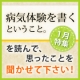 病気体験記感想募集中！6名さまにオリジナル図書カード2000円分プレゼント！/モニター・サンプル企画
