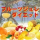 イベント「【飽きずにおいしい7種類】　フルーツジュレダイエットを20名様に!」の画像
