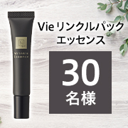 「広範囲で使えるスポットケア✨ひんやりキャッチでマッサージができる美容液「Vie リンクルパック エッセンス」モニター30名様募集♪」の画像、株式会社シロクのモニター・サンプル企画