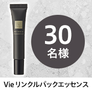 「目元口元おでこ、お悩みのあるあらゆるポイントに✨みずみずしく潤う美容液「Vie リンクルパック エッセンス」30名様募集♪」の画像、株式会社シロクのモニター・サンプル企画