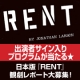 出演者サイン入りプログラムが当たる★日本版『RENT』観劇レポート大募集！/モニター・サンプル企画
