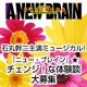 イベント「石丸幹二主演ミュージカル！『ニュー・ブレイン』★チェンジ！な体験談大募集」の画像