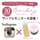 イベント「インスタグラムユーザー限定！「カオルデイ」サンプルモニター30名大募集！」の画像