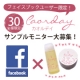 Facebookユーザー限定！「カオルデイ」サンプルモニター30名大募集！/モニター・サンプル企画