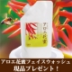 【はがきモニター募集♪】アロエの花から採れたハチミツを使ったフェイスウォッシュ/モニター・サンプル企画