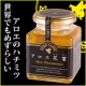 【試食モニター30名様募集】アロエの花から採れた蜂蜜☆世界でも希少なアロエ花蜜☆/モニター・サンプル企画