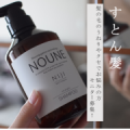 【髪の毛のうねり・くせが気になる方必見！】トステア配合 縮毛矯正科学のシャンプー＆トリートメントのモニターをしてみませんか？/モニター・サンプル企画