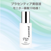 「【10名様限定】プラセンタを贅沢配合！プラセンティアセラムモニター募集！」の画像、株式会社スターネットのモニター・サンプル企画