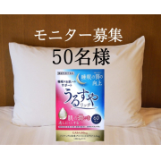 「【50名様限定】ダブル機能性表示食品「うるすやリッチ」★睡眠やお肌をサポート！」の画像、株式会社スターネットのモニター・サンプル企画