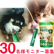 「愛犬・愛猫の健康不安を抱えている方へ！愛犬・愛猫用健康サポートジュレ「MREフードプラス モニター募集」」の画像、株式会社スターネットのモニター・サンプル企画