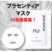 「【10名様限定】新登場★プラセンティアマスクモニター募集！」の画像、株式会社スターネットのモニター・サンプル企画