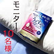 「【10名様限定】ダブル機能性表示食品「うるすやリッチ」★睡眠やお肌をサポート！」の画像、株式会社スターネットのモニター・サンプル企画