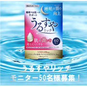 「【50名様限定】好評につき第2弾！ダブル機能性表示食品「うるすやリッチ」★睡眠やお肌をサポート！」の画像、株式会社スターネットのモニター・サンプル企画