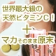 イベント「【世界最大級ビタミンC＋マカ】南米産の&rdquo;栄養の缶詰&rdquo;サプリメント☆モニター募集」の画像
