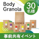 【事前共有イベント】自宅で腸内フローラを検査★あなたにピッタリのグラノーラをお届け✨Body Granola モニター30名募集♪/モニター・サンプル企画