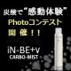イベント「炭酸ミストで&ldquo;感動体験&rdquo;photoコンテスト開催★【iN-BE+vカーボミスト】」の画像