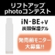 イベント「★リフトUP画像コンテスト★【iN-BE+v】高濃度炭酸保湿ゲル発売前モニター♪」の画像