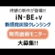 イベント「最新作!!【iN-BE+v】新感覚の炭酸クレンジング★発売直前モニター大募集★」の画像