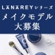 LANAREYシリーズを使ったメイクモデルさん募集！！【現品プレゼントあり】/モニター・サンプル企画