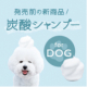 【ワンちゃんモニター募集！】犬用シャンプー★モッチスキンのメーカーが手掛けた新商品！サンプルを使用してアンケートにお答えください/モニター・サンプル企画