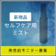 《ご招待制》新発売【某有名サロン監修】セルフケア用美容液ミスト/モニター・サンプル企画