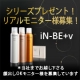 イベント「iN-BE+vシリーズ体験会開催☆参加者募集【関西在住の女性限定　6名】」の画像