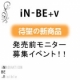追加募集!!発売前モニター【iN-BE+v】炭酸パック※顔出しOKの方限定/モニター・サンプル企画