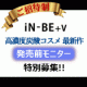 ≪ご招待制≫今秋発売【iN-BE+v】高濃度炭酸スリーピングマスク★先行モニター/モニター・サンプル企画
