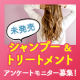 【ビフォアフ画像大募集！】発売前 深層保湿シャンプー＆トリートメント★イチ早くお試し頂き、アンケートにて感想をお聞かせください♪/モニター・サンプル企画