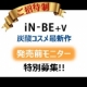 ■ご招待制■今春発売予定【iN-BE+v】高濃度炭酸保湿ゲル♪発売前モニター/モニター・サンプル企画