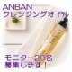 イベント「落とすだけじゃない！多機能オイルクレンジング【ANBAN】モニター募集★★」の画像