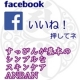 すっぴんが基本のスキンケア、ANBAN◆フェイスブック◆いいね！( ・&forall;・) /モニター・サンプル企画