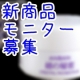 手作り和漢シンプルスキンケア【ANBAN】新商品モニター募集！10名/モニター・サンプル企画