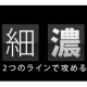 イベント「あなたならどっち？？？アイライナー　　極細！　濃黒！　選んだ1つをプレゼント♪　」の画像