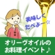 イベント「オリーブオイルの初搾りはいつなの？　いまでしょ！★旬なオイルプレゼント！！！」の画像