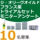 顔出しOK♪『ジ・オリーヴオイルFフランス産トライアルセット』モニター募集♪/モニター・サンプル企画