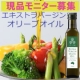 イベント「最高級オリーブオイル！カラダの内からキレイに健康に☆モニター5名様！」の画像