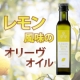 イベント「フレッシュなレモンの香りが料理を一層おいしく！レモンオリーヴオイル★10名様★」の画像