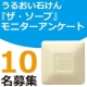 顔出しOK♪うるおう洗顔石けん『ザ・ソープ』モニター募集♪/モニター・サンプル企画