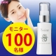 【100名様】夏に開いた黒ずみ毛穴もキュッと引き締まる美容液(204)/モニター・サンプル企画