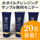 新商品！水オイルクレンジングサンプル無料モニター20名様大募集！（396）/モニター・サンプル企画