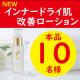 ★本品10名様★新商品！インナードライ改善化粧水で潤い美肌GET♪(233)/モニター・サンプル企画